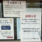 ニューラーメンショップ - 価格改定のお知らせ（店頭）