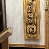 牛たん料理 閣 電力ビル店