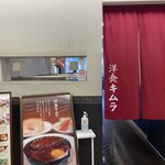洋食 キムラ - 