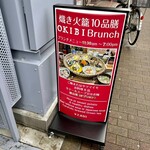 和韓ブランチ 熾き火 - 