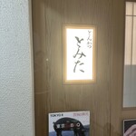 とんかつ とみた - 