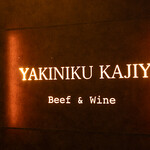 焼肉KAJIYA - 梶尾牛と赤ワインのお店です