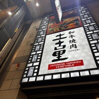 和牛焼肉 土古里 浅草店 - 