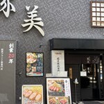 豚美 - 