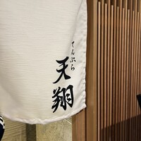 てんぷら 天翔 - 