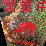 お好み焼き てっちゃん 本店 - 