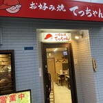 お好み焼き てっちゃん 本店 - 