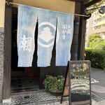 武蔵国分寺 潮 - 