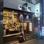 焼肉ホルモン金樹 - 