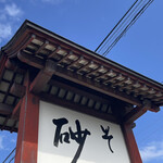 そば処 砂武縞 - 