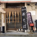 蕎麦工房 春風 - 