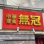 中華蕎麦 無冠 - 