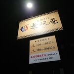 支那そば 無双庵 - 