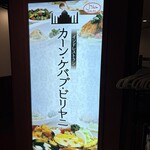 カーン・ケバブ・ビリヤニ - 