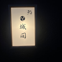 鮨 城間 - 