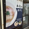 麺屋 喜楽明人