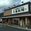 丸亀製麺 宇都宮元今泉店