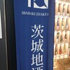 いばらき地酒バー 水戸