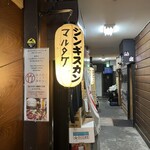 じんぎすかん マルタケ - 