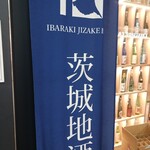 いばらき地酒バー 水戸 - 