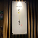 串焼Dining とり吟 - 