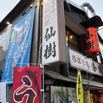ろばた焼 仙樹 - お店外観①