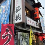 ろばた焼 仙樹 - お店外観②