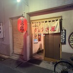 ぎょうざ屋 - 