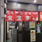 宝雲亭 本店 とり福 - 