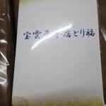 宝雲亭 本店 とり福 - 