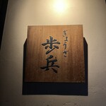 ぎょうざ 歩兵 祇園本店 - 