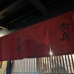 ぎょうざ 歩兵 祇園本店 - 