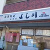 よし川