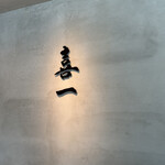 昆布と麺 喜一 - 