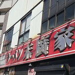 ラーメン 末廣家 - 