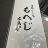 月島もんじゃ もへじ 広島駅