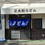 正太郎うどん - 