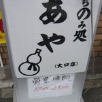 立ちのみ処あや - 