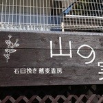 石臼挽き蕎麦香房 山の実 - 