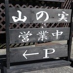 石臼挽き蕎麦香房 山の実 - 