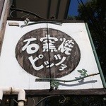 石臼挽き蕎麦香房 山の実 - 