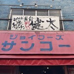中洲屋台長浜ラーメン初代 健太 - ジョイフーズサンコーは前のお店のがそのまま残っています。