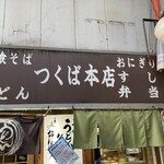 つくば本店 - 