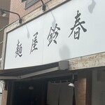麺屋鈴春 - 