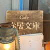 Cafe赤居文庫