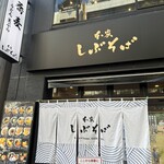 本家しぶそば 渋谷道玄坂店 - 