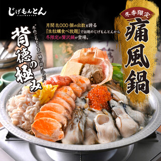 うまみの共演、背徳の一杯【じげもんの痛風鍋】が新登場！