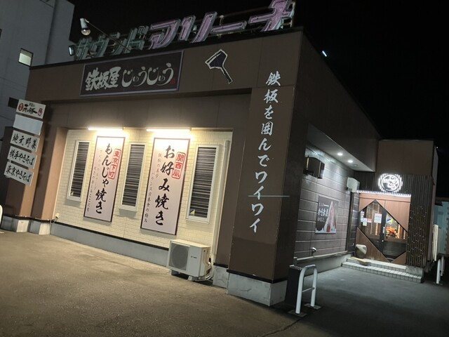 じゅうじゅう - 登米市その他（お好み焼き）の写真