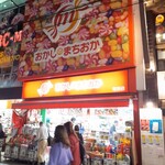 おかしのまちおか - 外観写真: