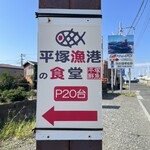 平塚漁港の食堂 - 駐車場は店から少し離れてる